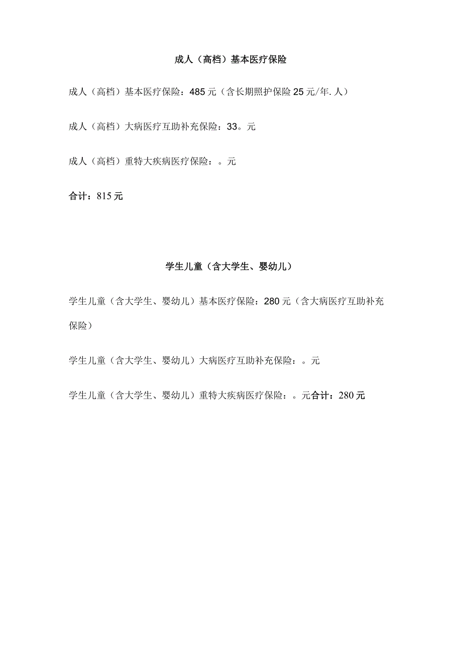 成都2021年城乡居民基本医疗保险筹资标准来啦！.docx_第2页