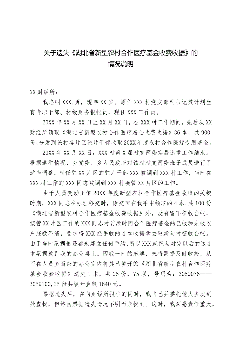 关于遗失票据的情况说明.docx_第1页