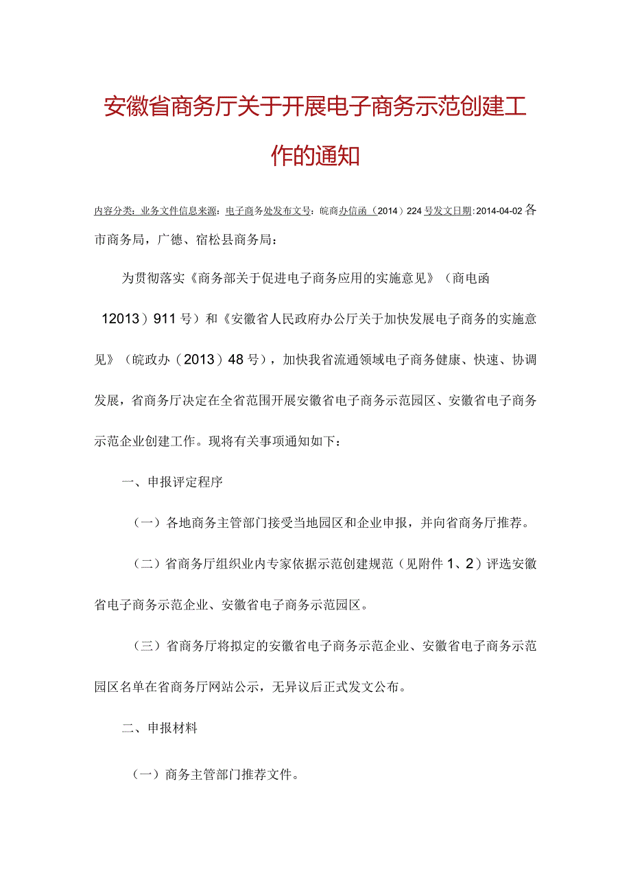 安徽省电子商务示范企业申报通知.docx_第1页