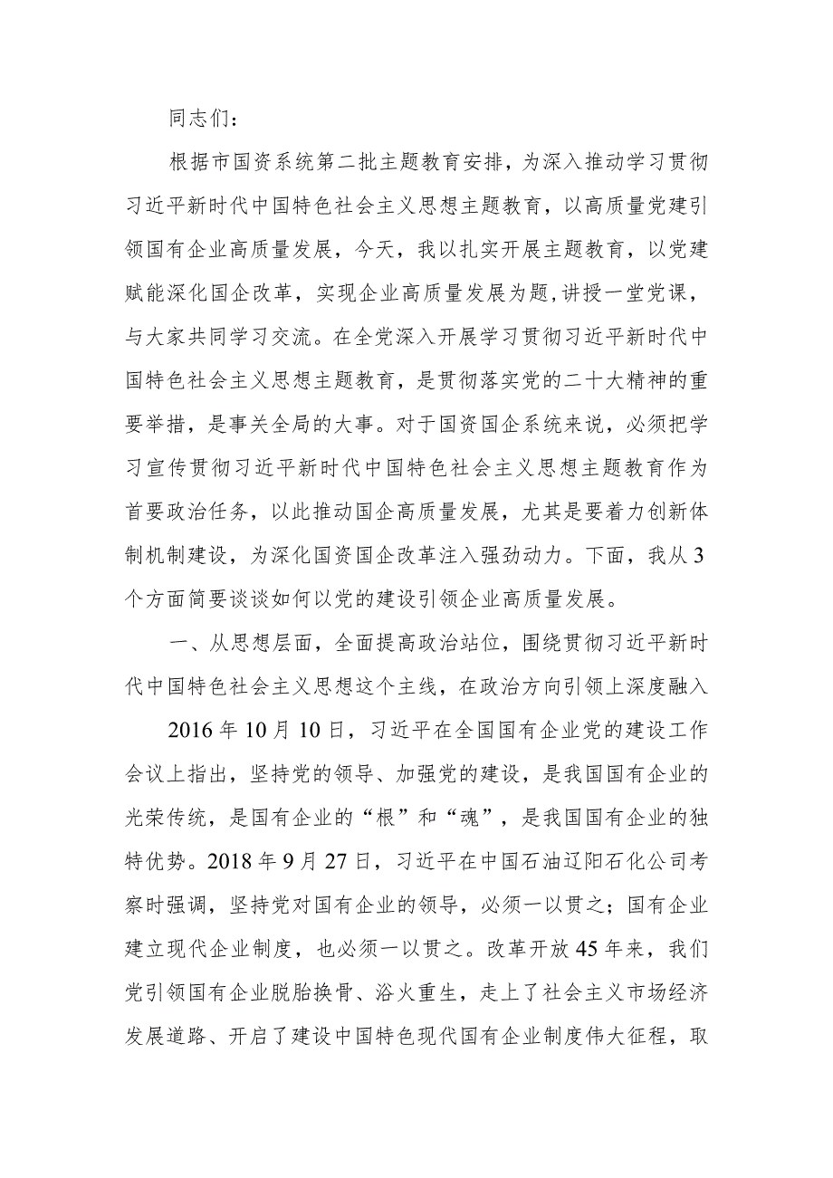 扎实开展题教育以党建赋能深化国企改革实现企业高质量发展讲稿.docx_第1页