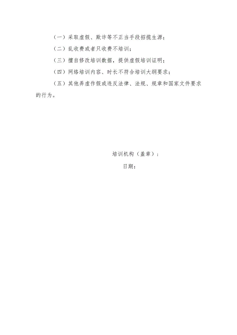 广东省安全生产资格考试网络培训机构承诺书.docx_第2页