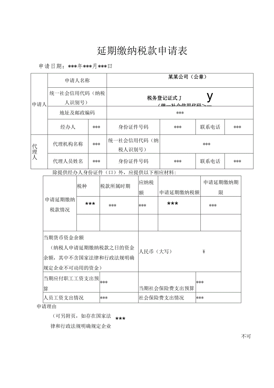 延期缴纳税款申请表（表样）.docx_第1页