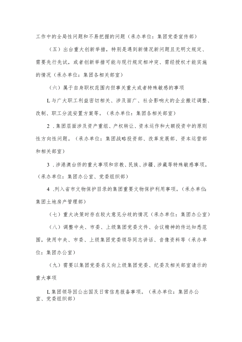 向上级集团党委请示报告重大事项清单.docx_第2页