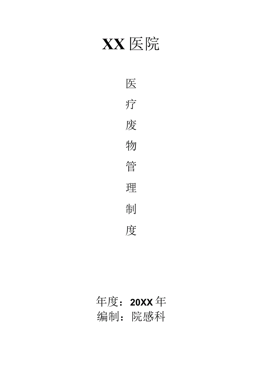 医疗废物管理制度.docx_第1页