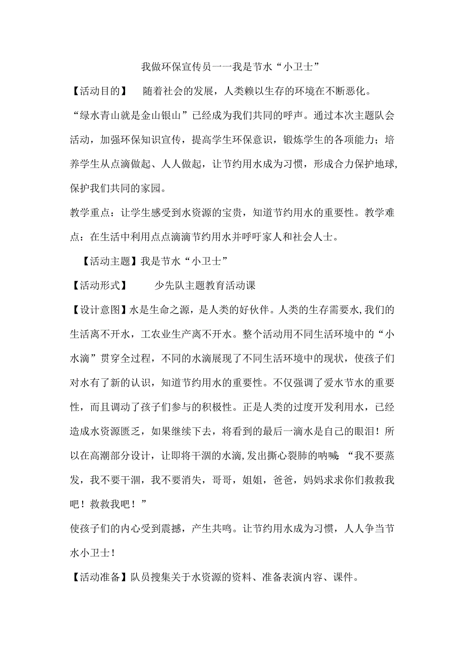 我是环保宣传员—争做节水小卫士（教案）蒙沪版三年级下册综合实践活动.docx_第1页