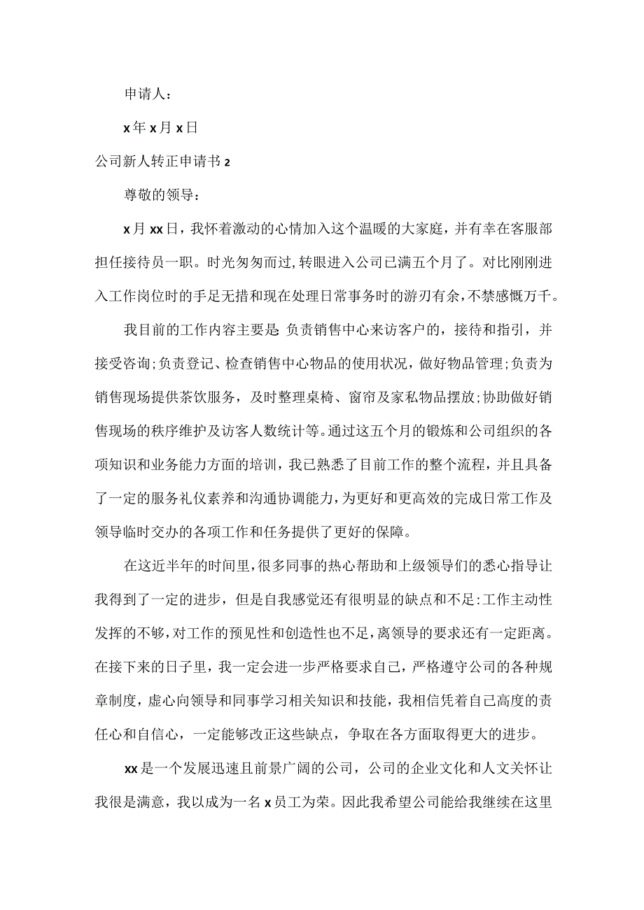 公司新人转正申请书.docx_第2页