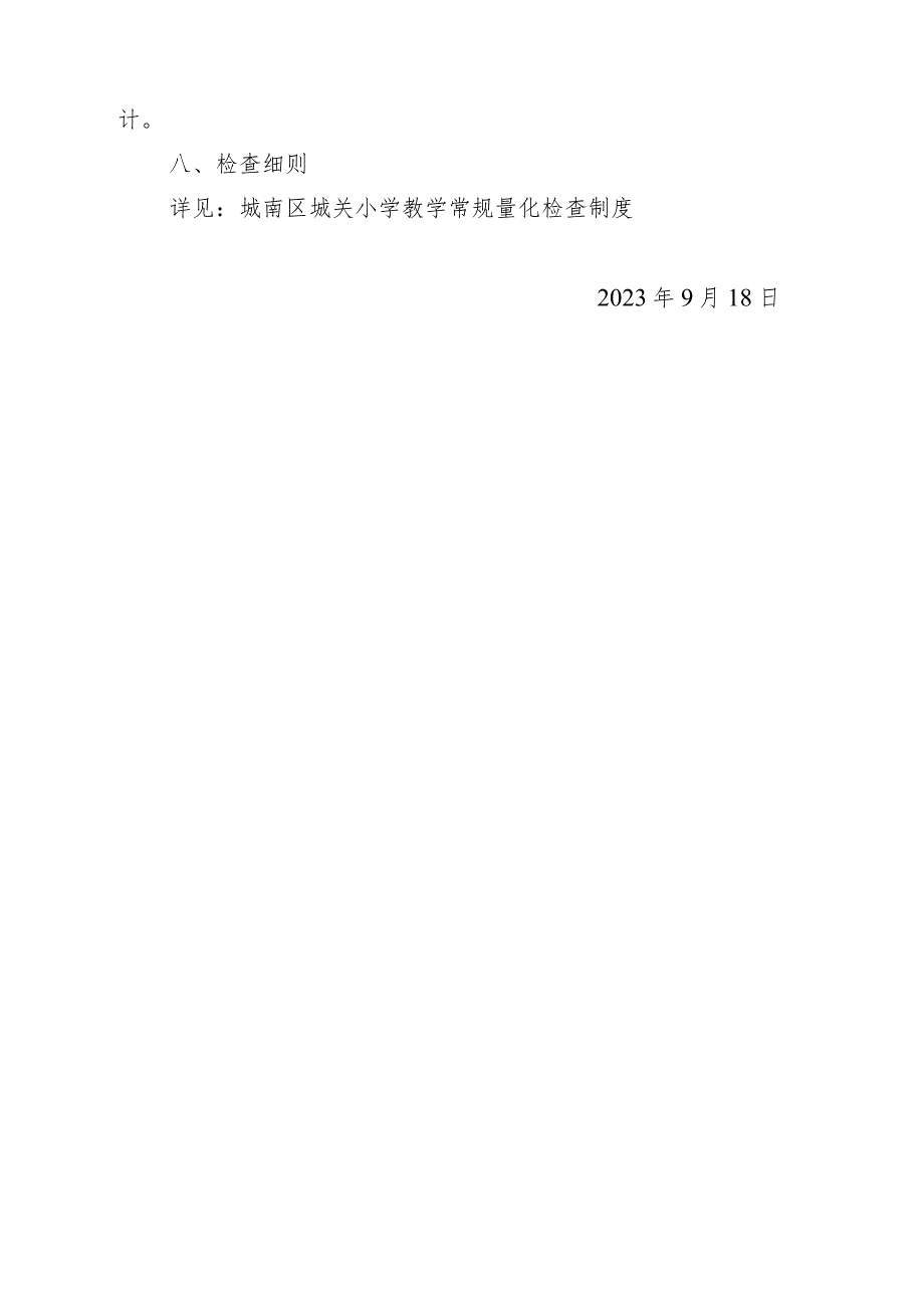 城关小学秋季学期行政视导工作方案.docx_第3页