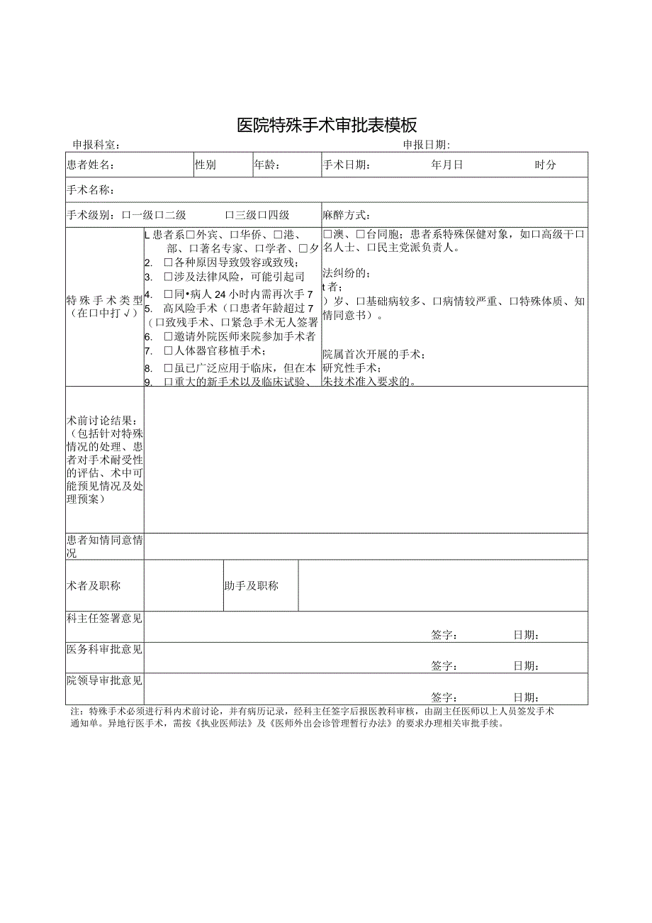 医院特殊手术审批表模板.docx_第1页