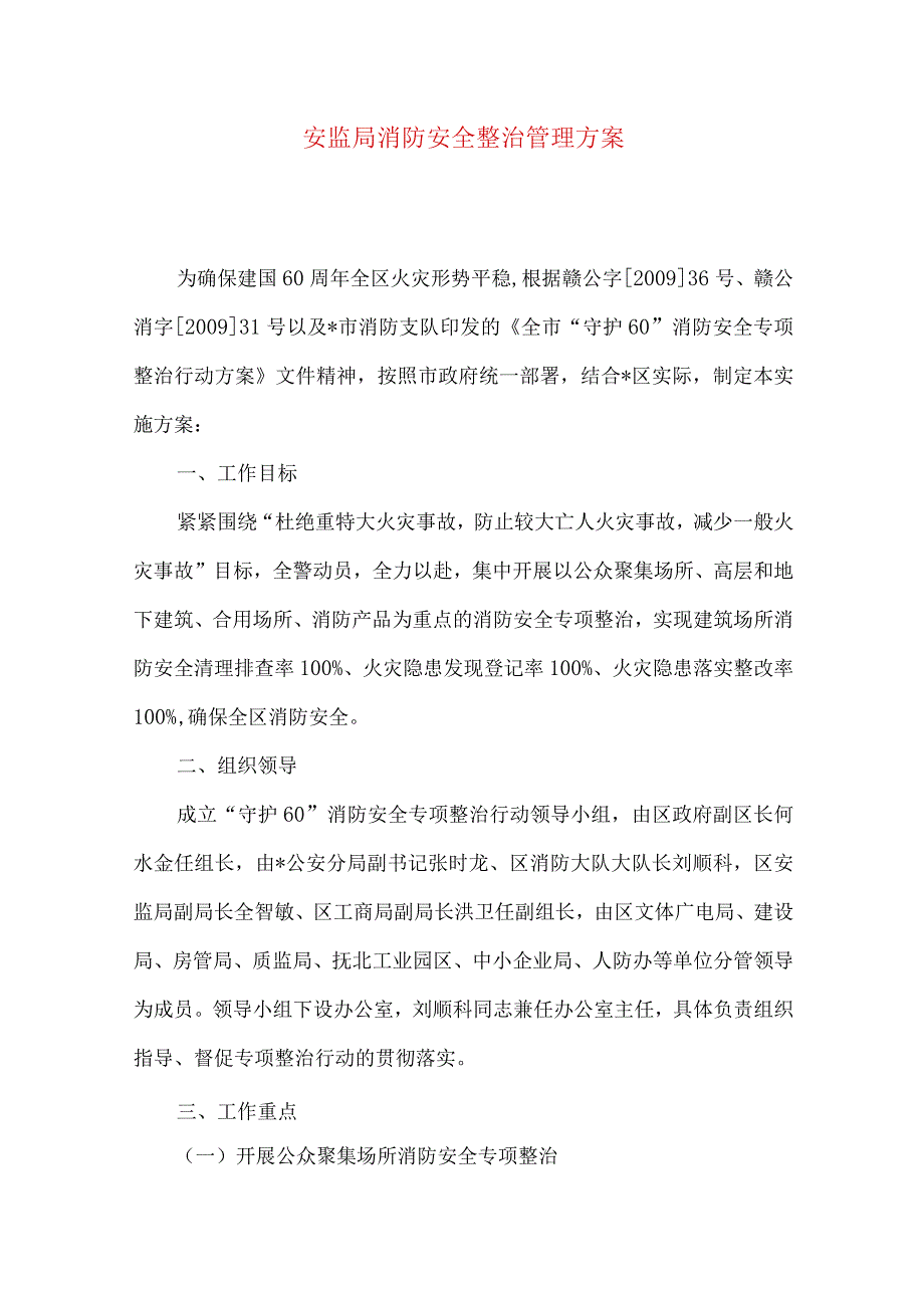 安监局消防安全整治管理方案.docx_第1页