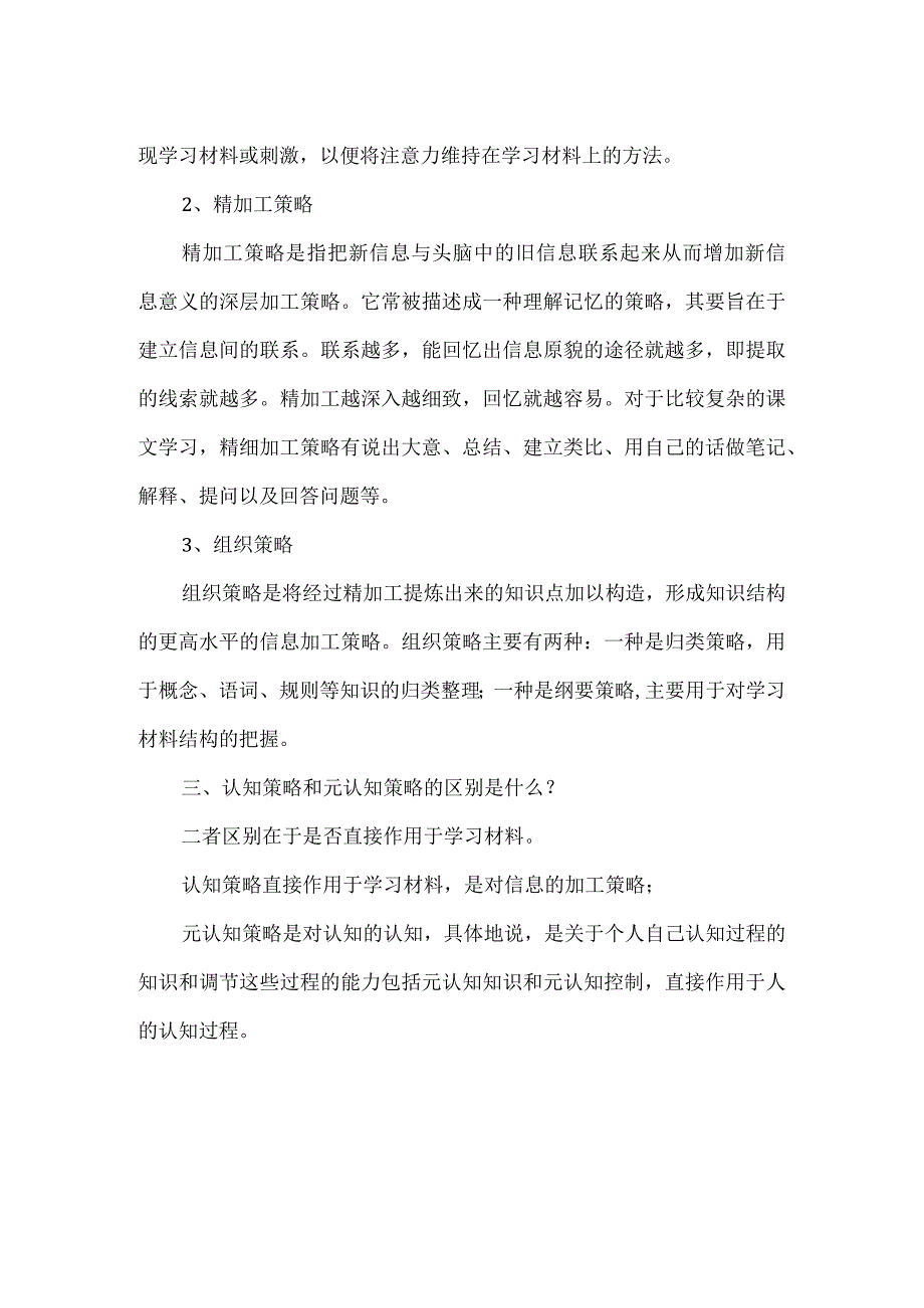 如何理解元认知策略和认知策略.docx_第3页