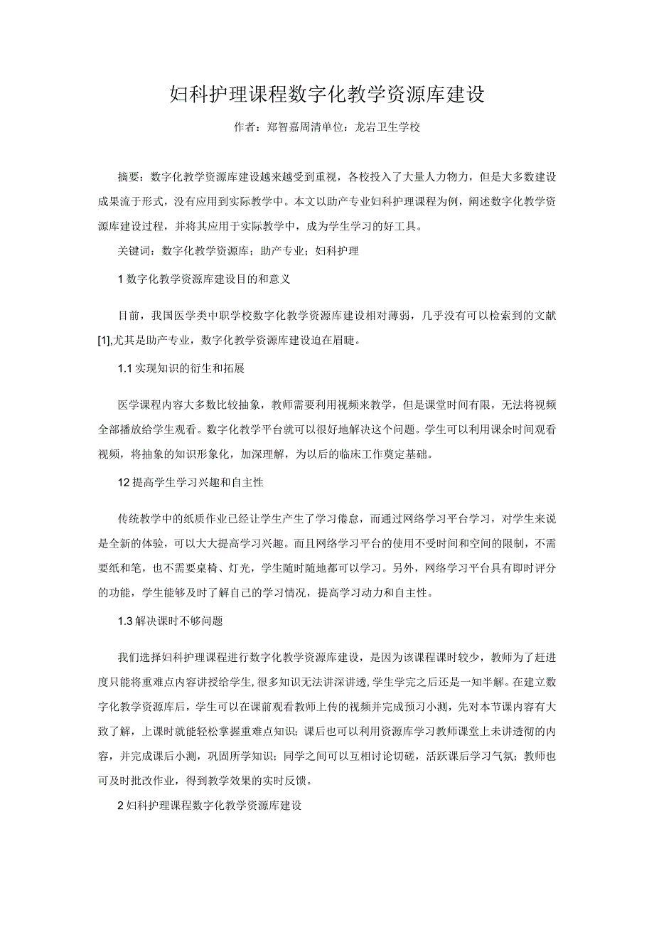 妇科护理课程数字化教学资源库建设.docx_第1页