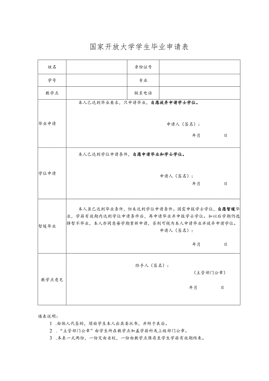 国家开放大学学生毕业申请表.docx_第1页