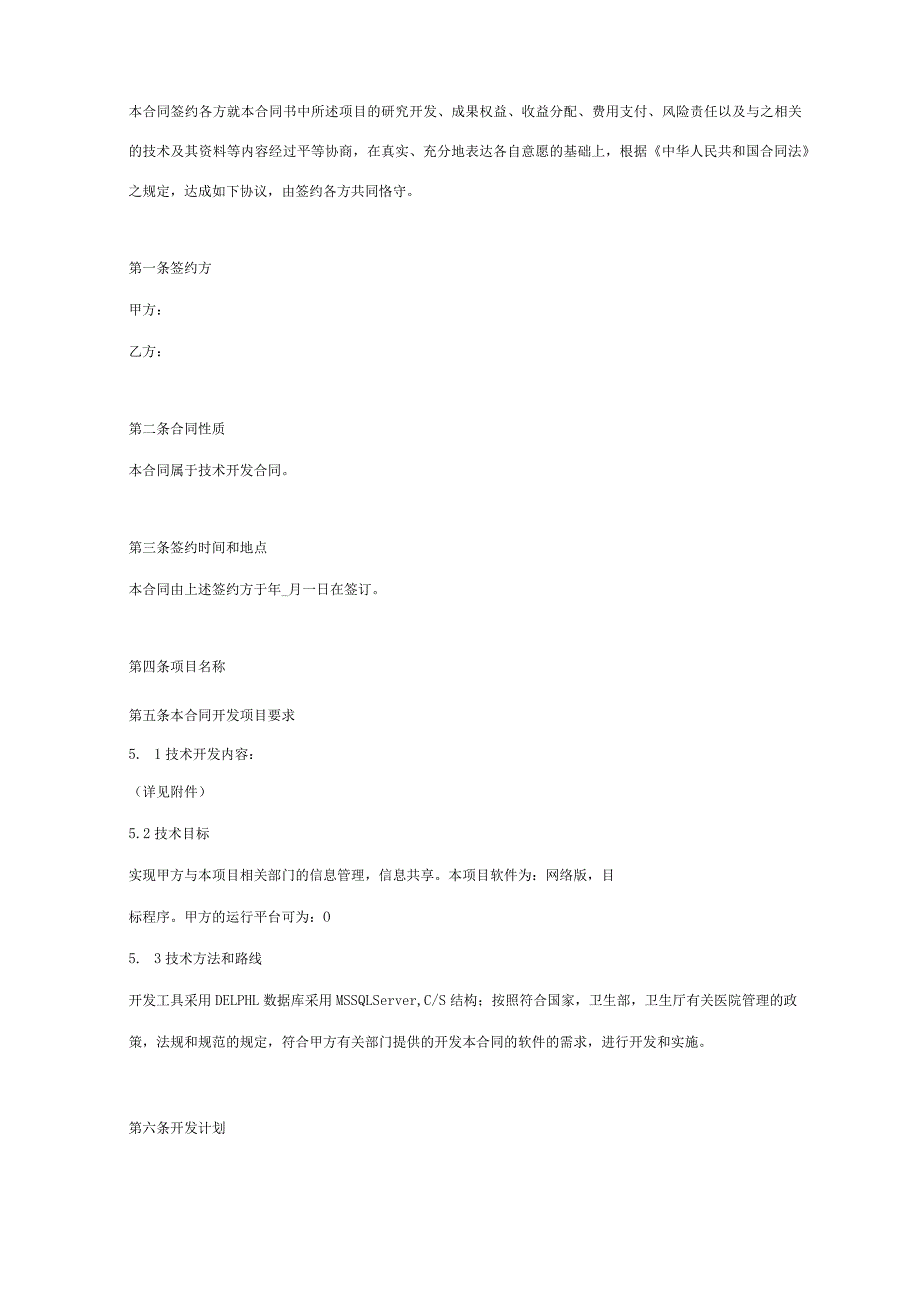 医院系统技术开发合同协议书范本.docx_第1页