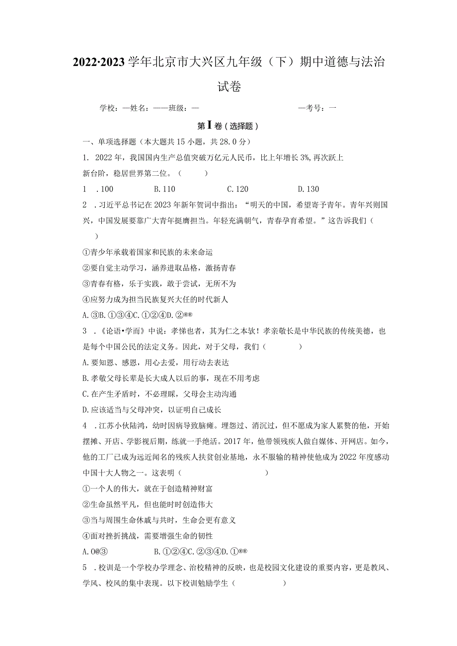 北京市大兴区2022-2023学年九年级下学期期中道德与法治试卷.docx_第1页