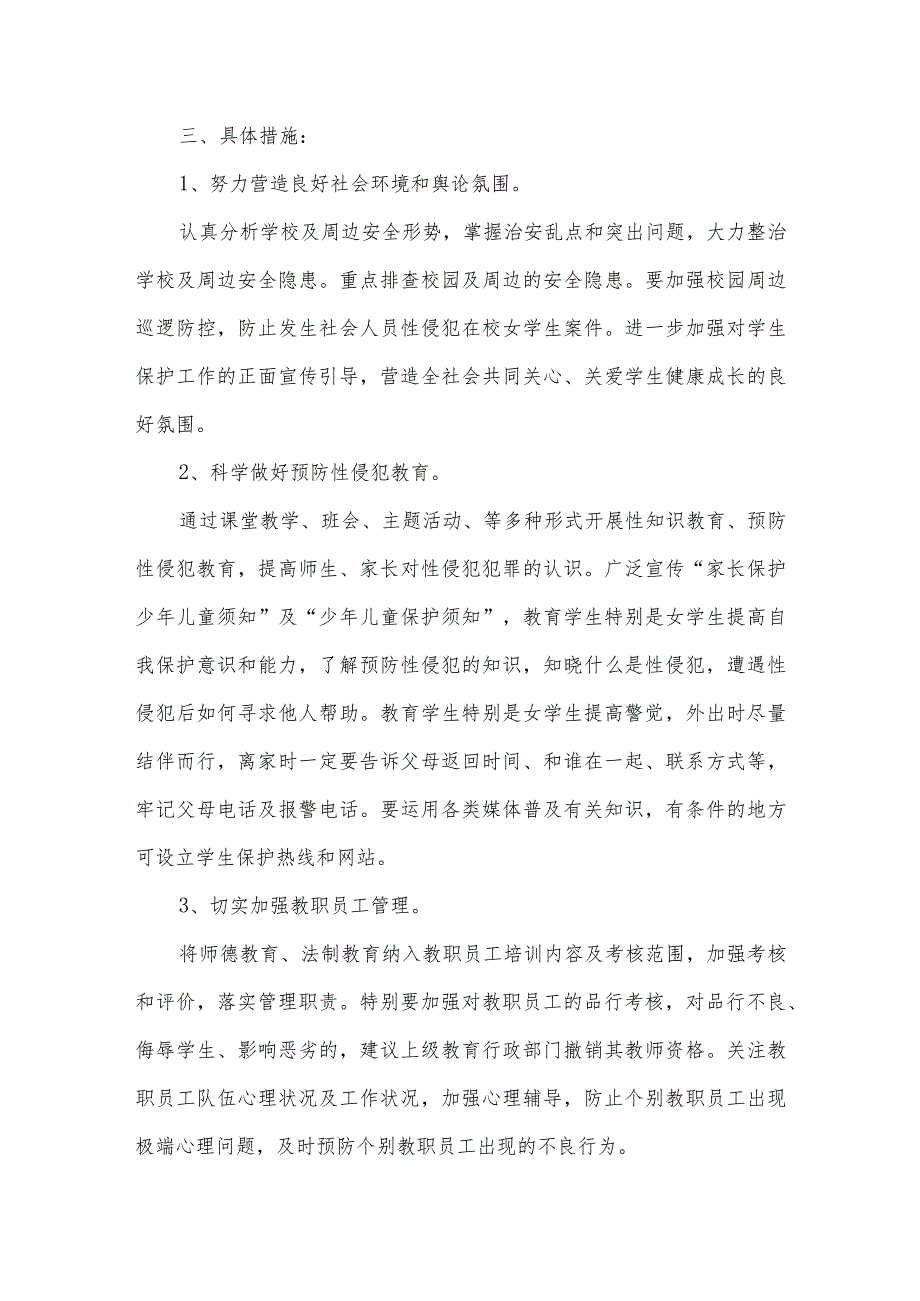 城南中学秋季学期预防学生受性侵工作实施方案.docx_第2页