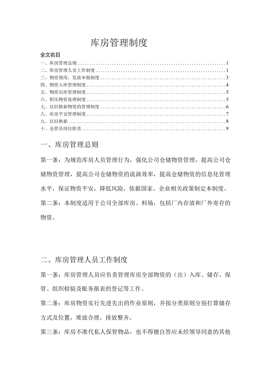 库房管理制度物资发放审批制度库存积压物资处理制度.docx_第1页