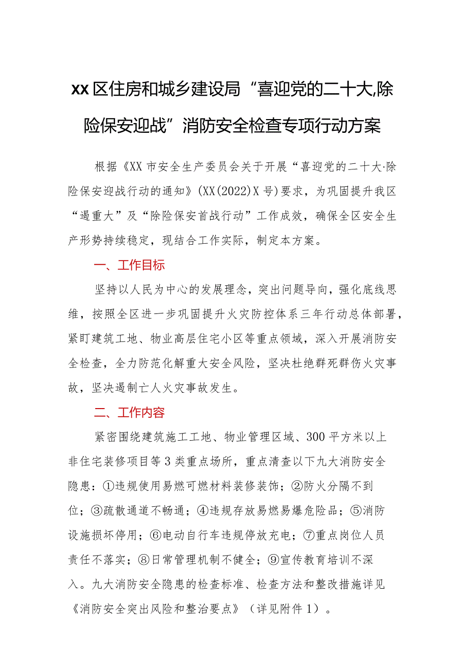 学习贯彻党的二十大精神专题—xx区住房和城乡建设局“喜迎党的二十大·除险保安迎战”消防安全检查专项行动方案.docx_第1页