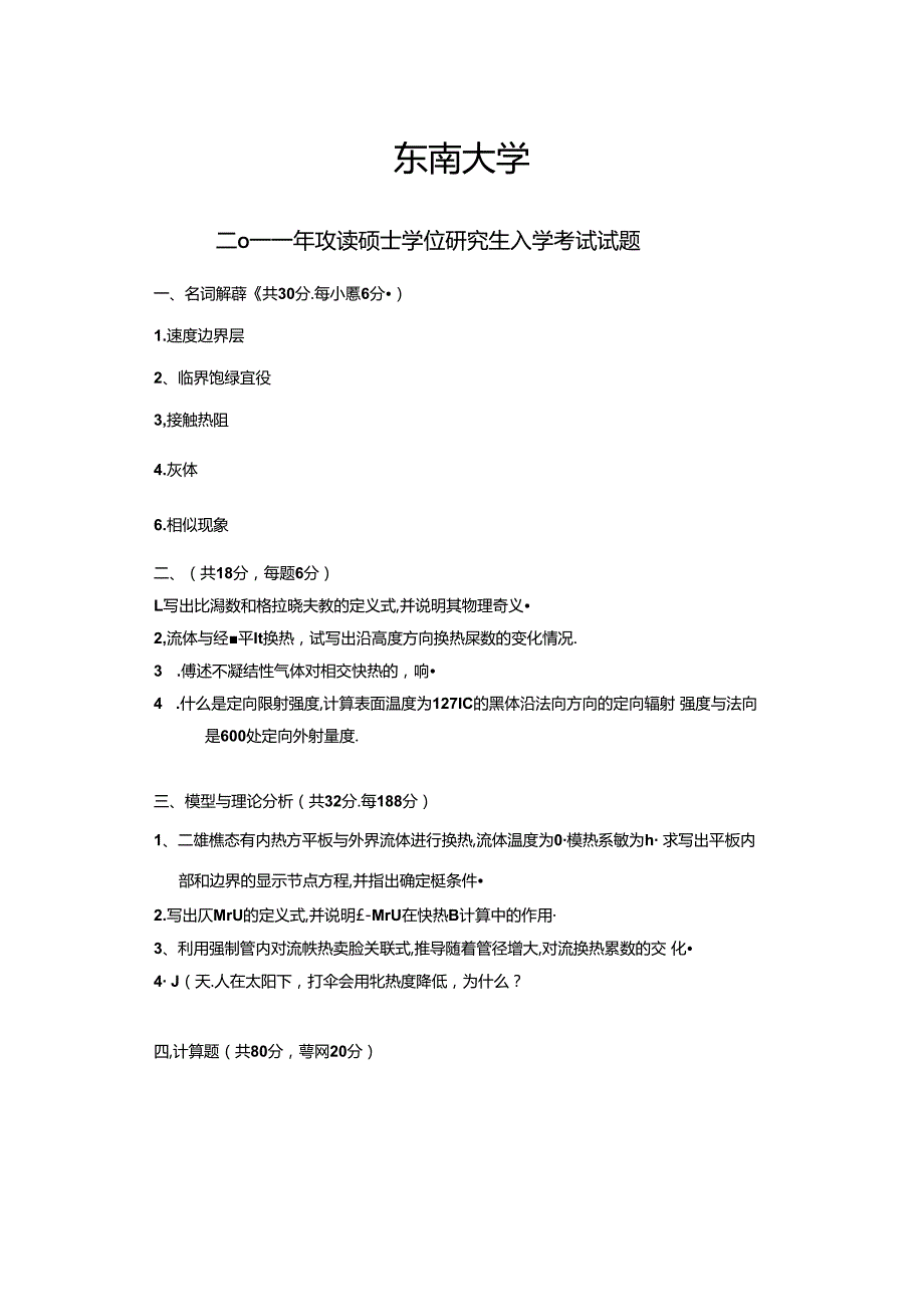 2011年东南大学918传热学考研真题及参考答案.docx_第1页