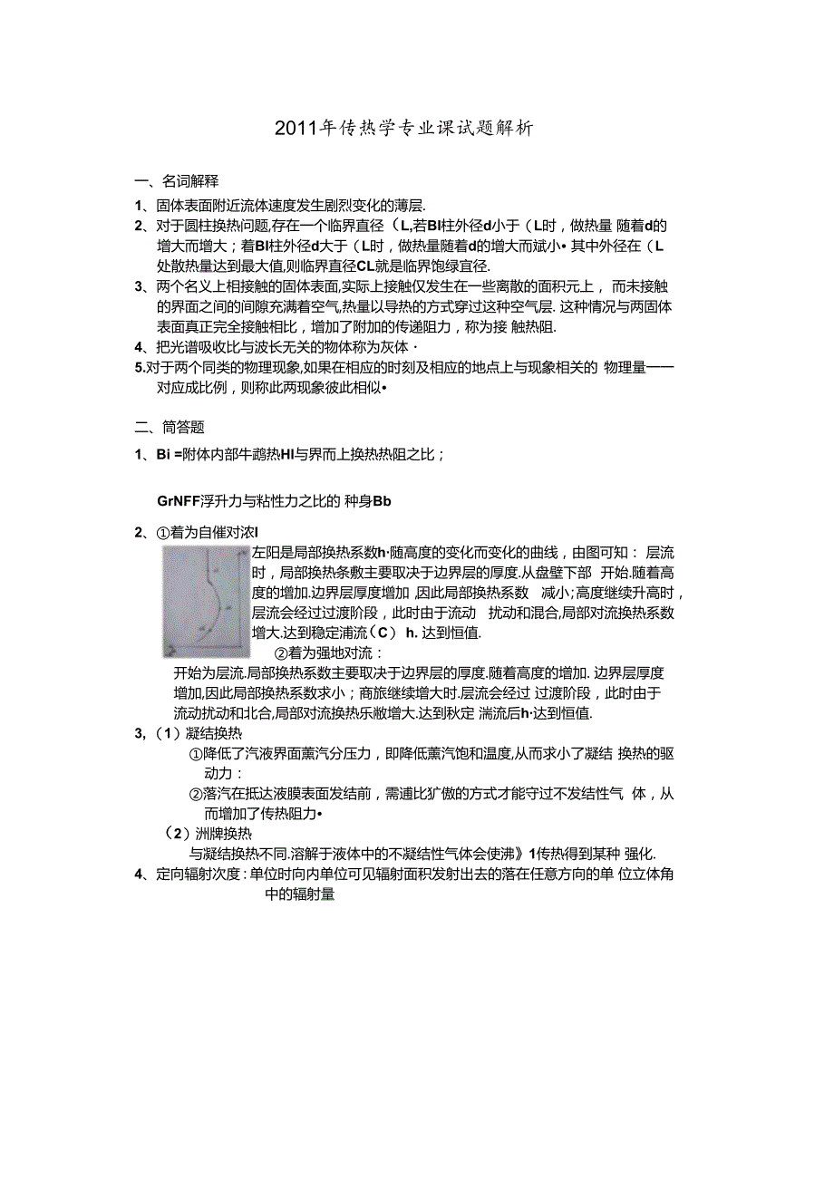 2011年东南大学918传热学考研真题及参考答案.docx_第3页