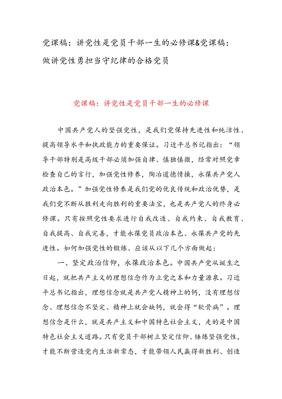 党课稿：讲党性是党员干部一生的必修课 & 党课稿：做讲党性勇担当守纪律的合格党员.docx_第1页