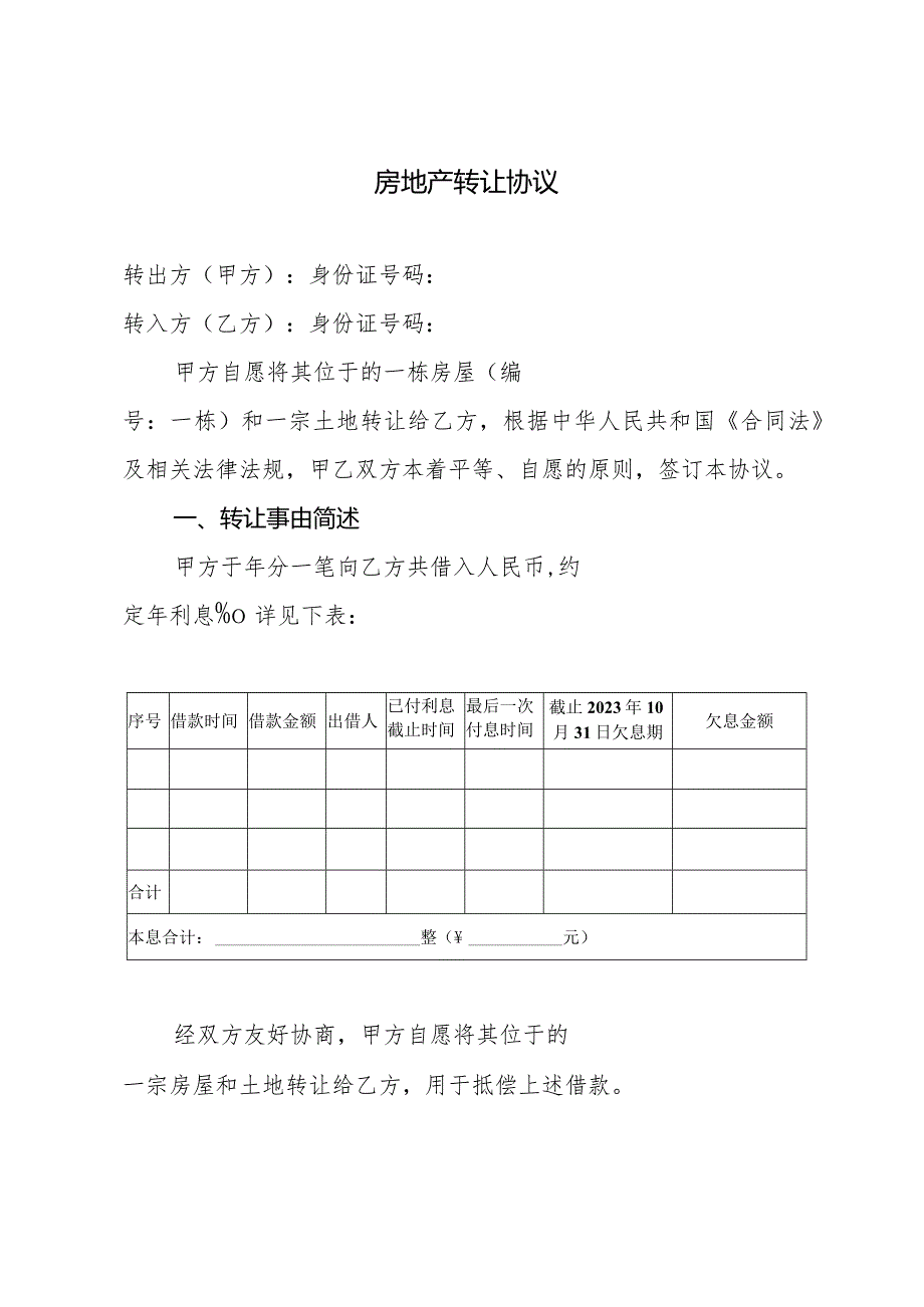 房地产转让（抵债）协议.docx_第1页