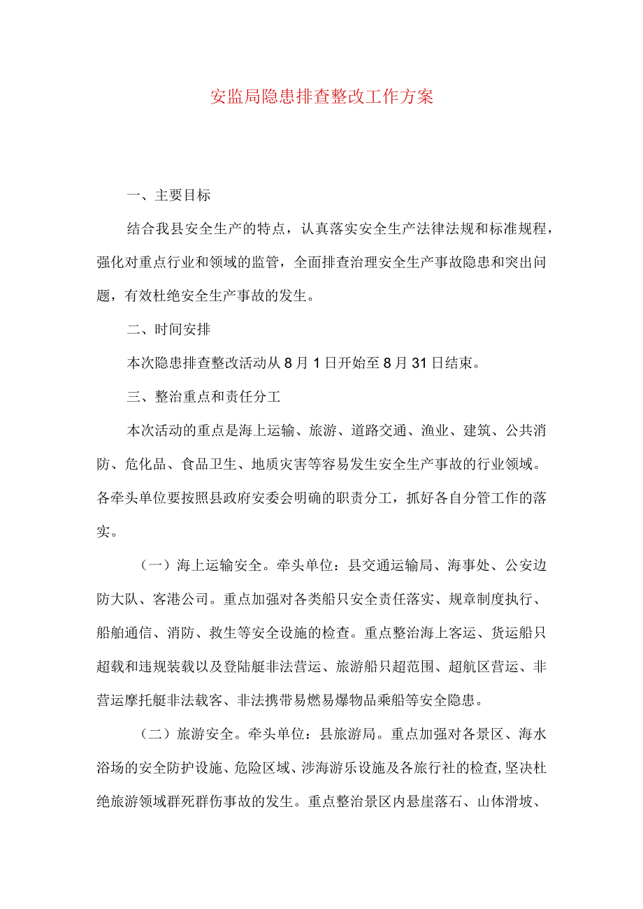 安监局隐患排查整改工作方案.docx_第1页