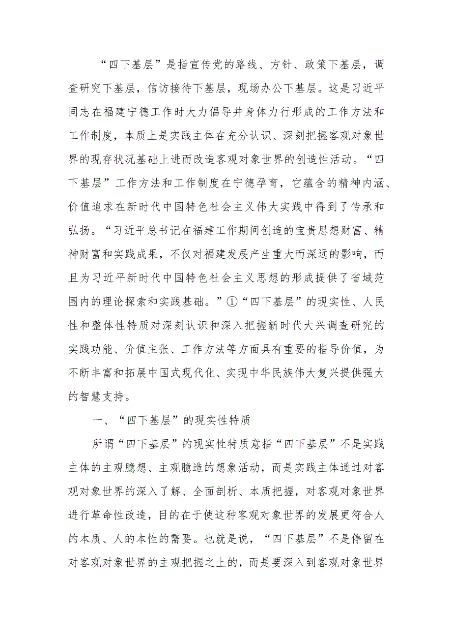 党课讲稿：“四下基层”的三重特质及其新时代启示.docx_第1页