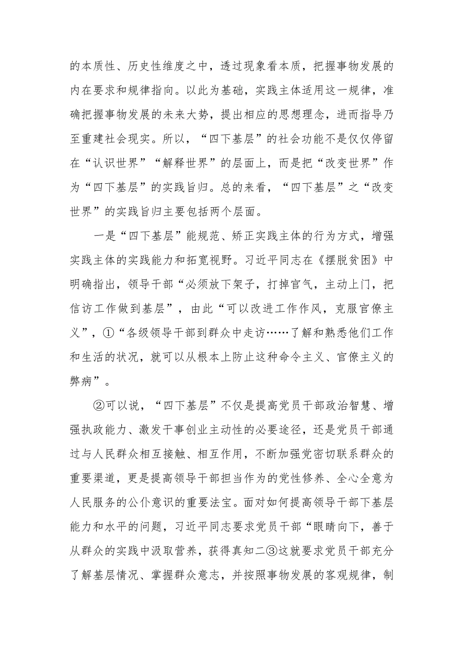 党课讲稿：“四下基层”的三重特质及其新时代启示.docx_第2页