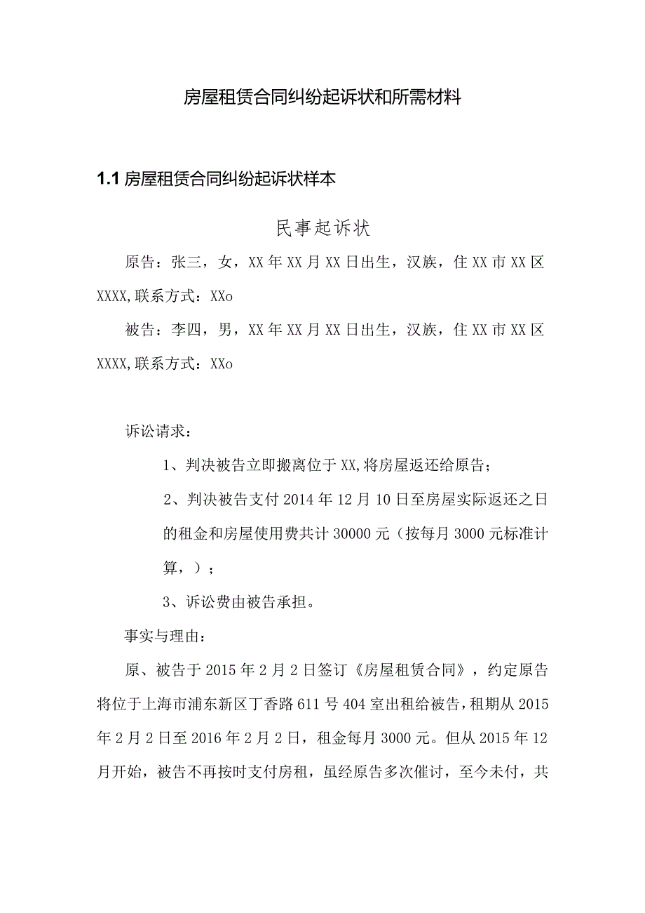 房屋租赁合同纠纷起诉状和所需材料.docx_第1页