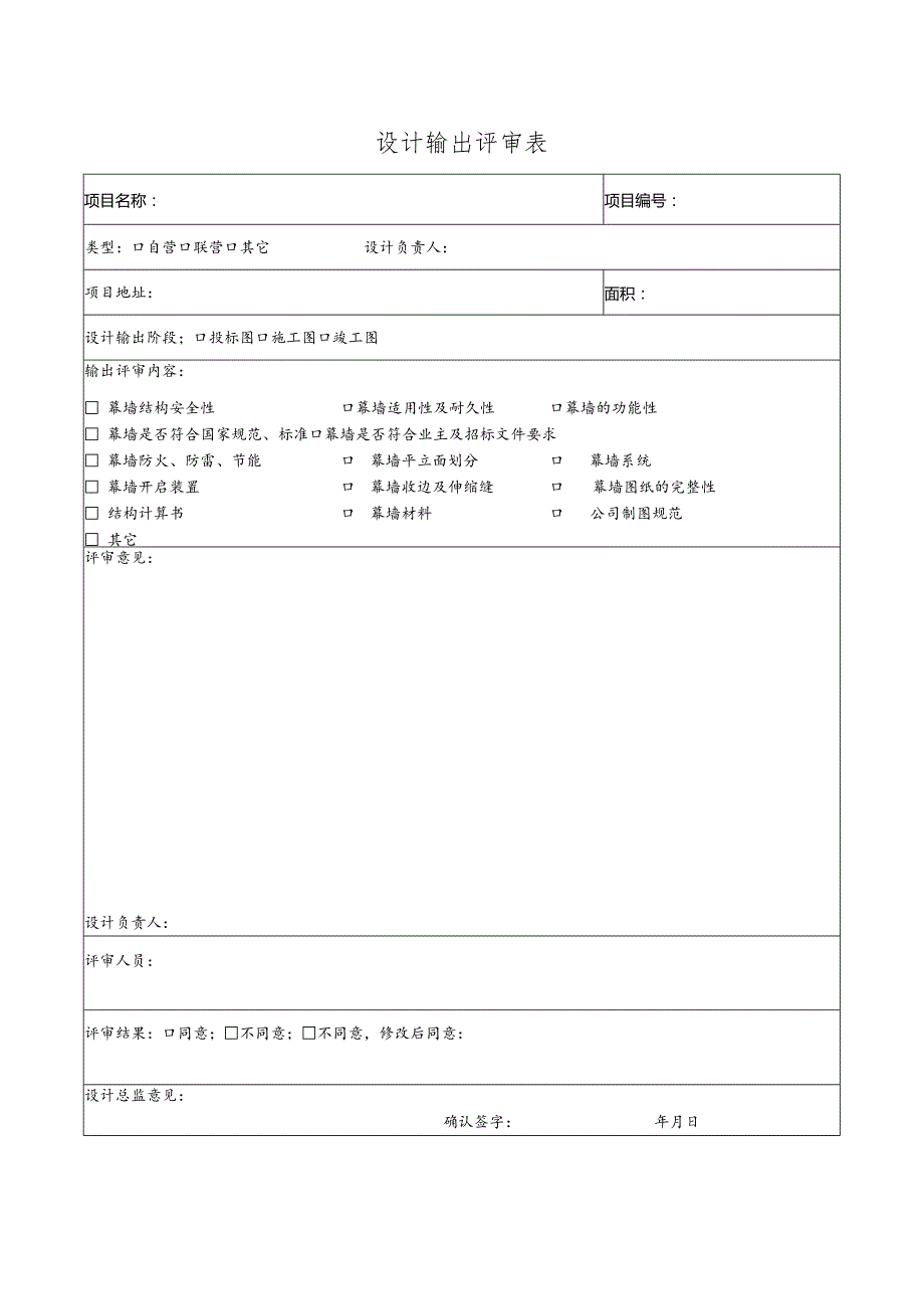 幕表6-D3 设计输出评审表.docx_第1页