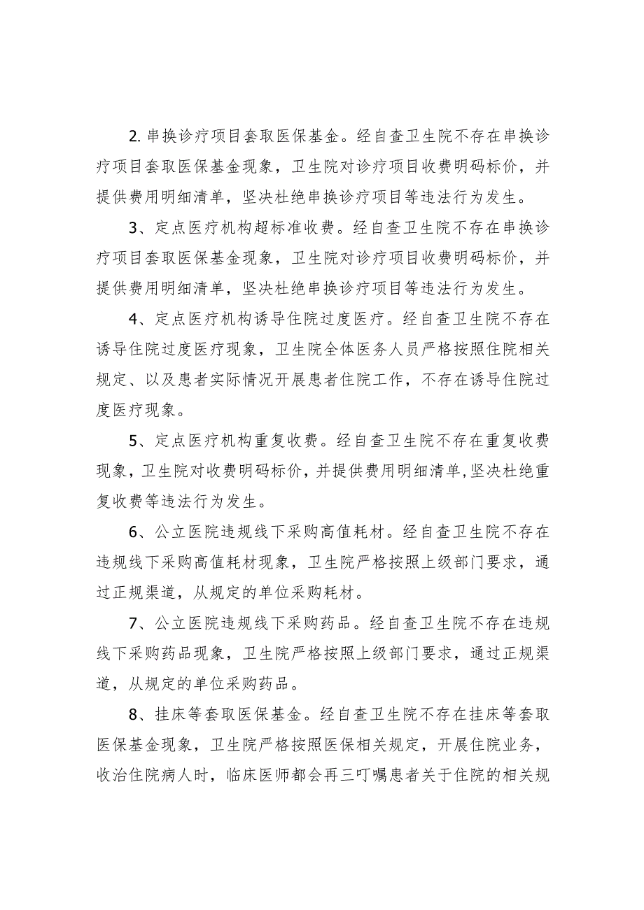 基本医疗保险基金自查自纠报告.docx_第2页