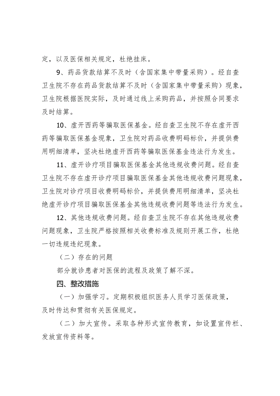 基本医疗保险基金自查自纠报告.docx_第3页