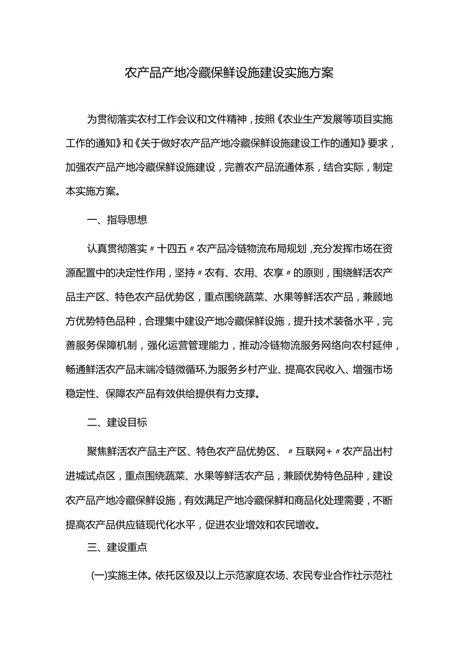 农产品产地冷藏保鲜设施建设实施方案.docx_第1页