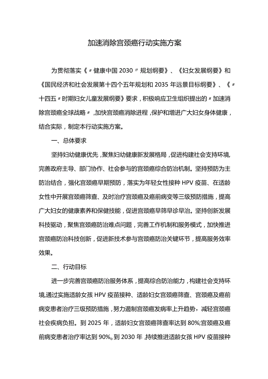 加速消除宫颈癌行动实施方案.docx_第1页