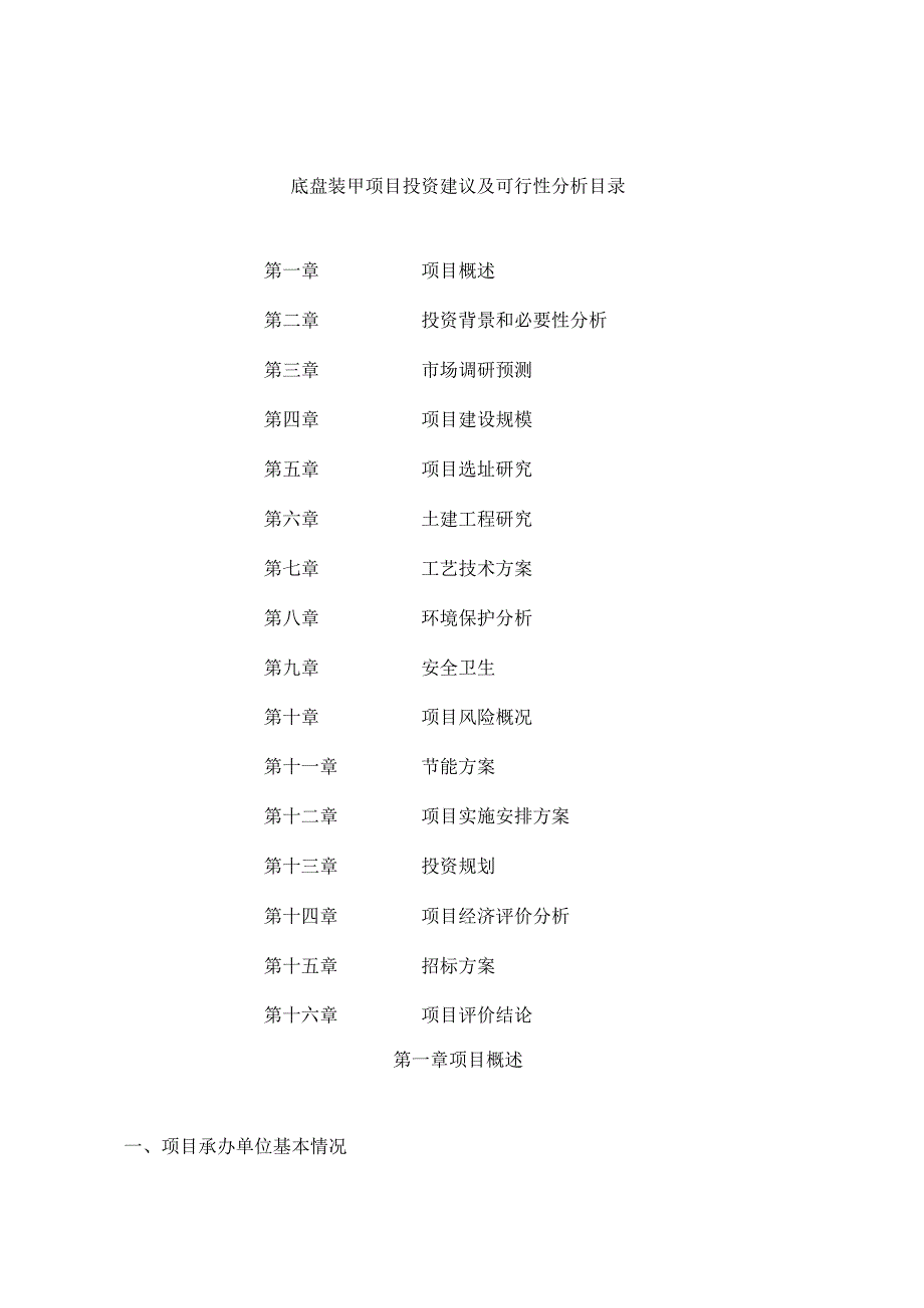 底盘装甲项目投资建议及可行性分析.docx_第3页