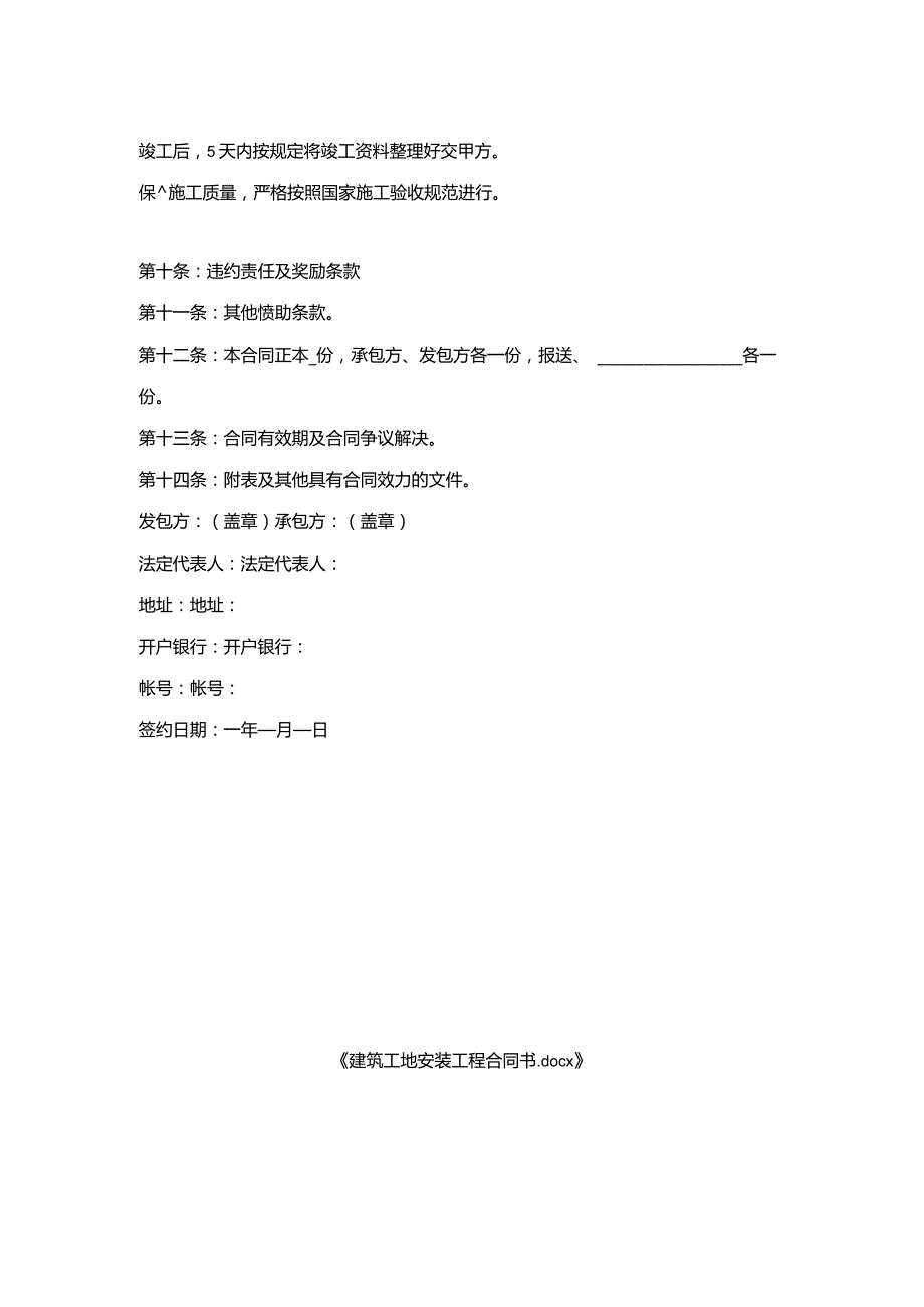 建筑工地安装工程合同书.docx_第2页