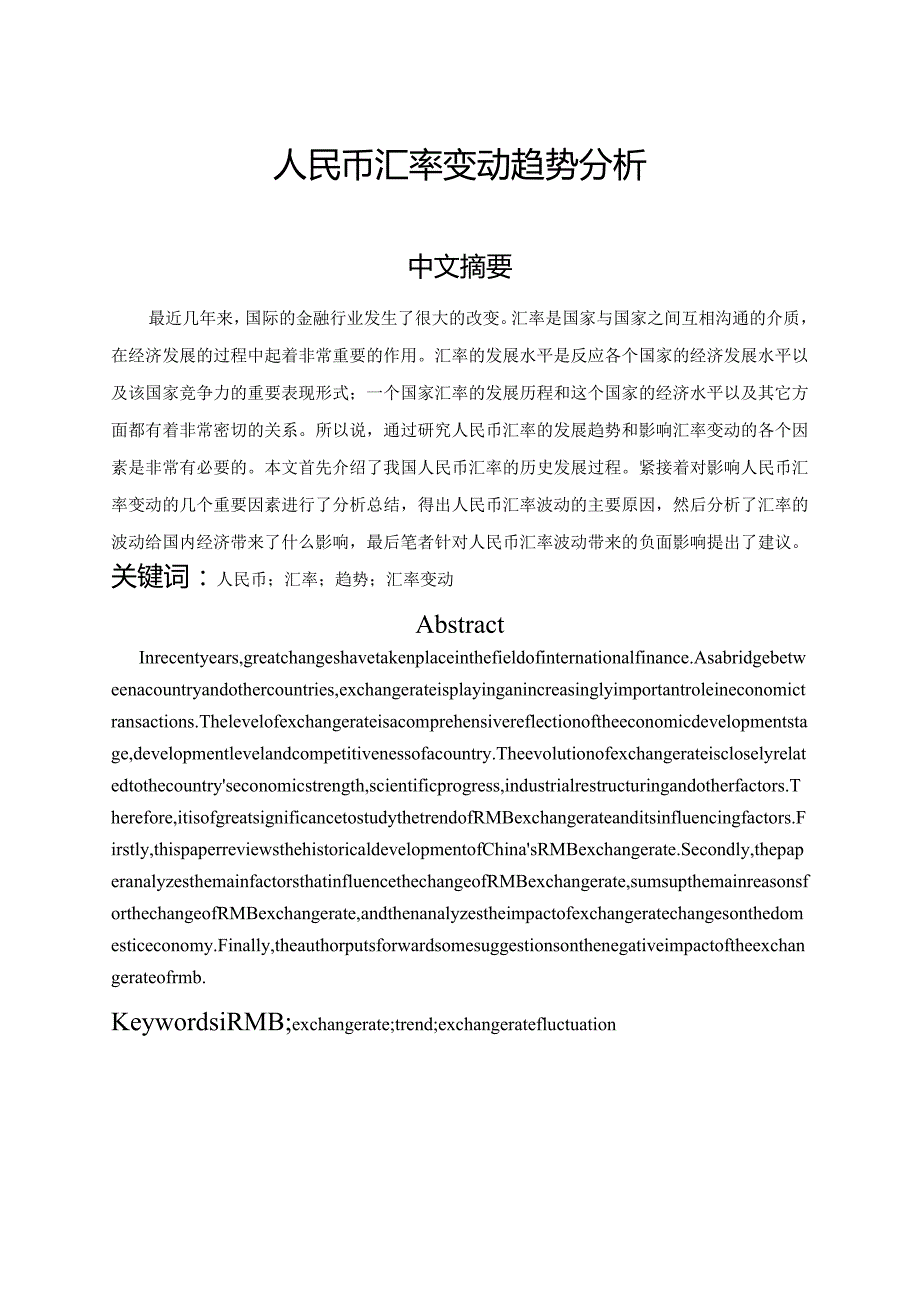 人民币汇率变动趋势分析.docx_第2页