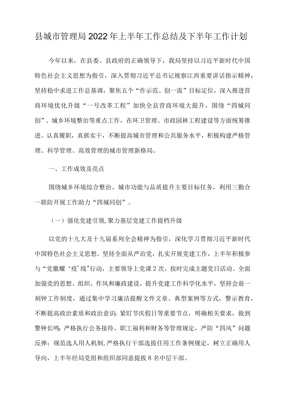 县城市管理局2022年上半年工作总结及下半年工作计划.docx_第1页