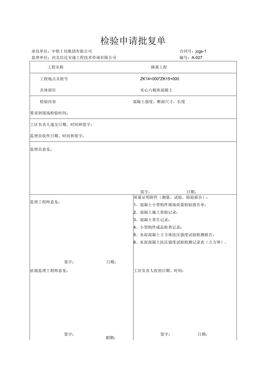 007.排水沟预制块（高速公路检验批）填写样例.docx_第1页