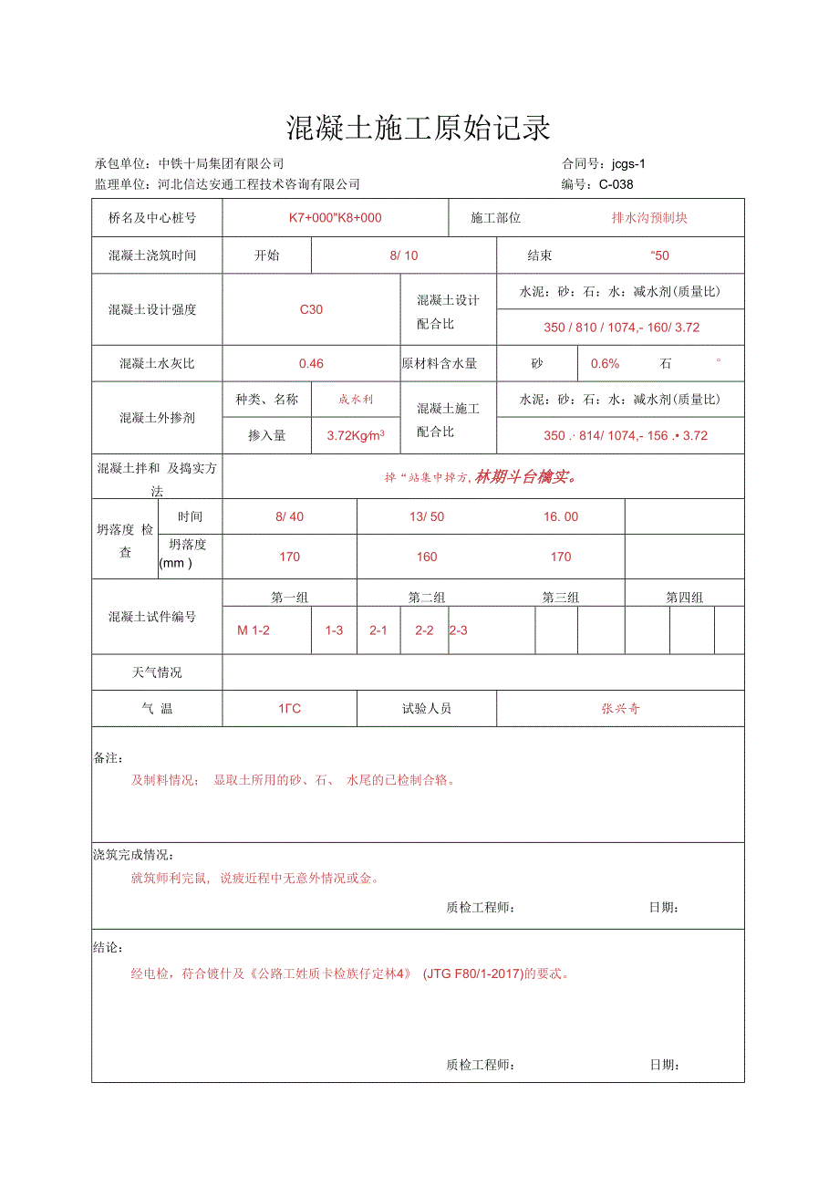 007.排水沟预制块（高速公路检验批）填写样例.docx_第3页