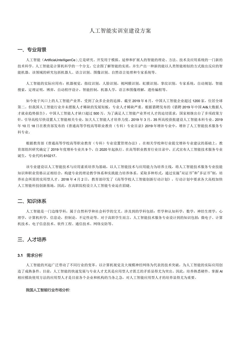 人工智能实训室建设方案.docx_第1页