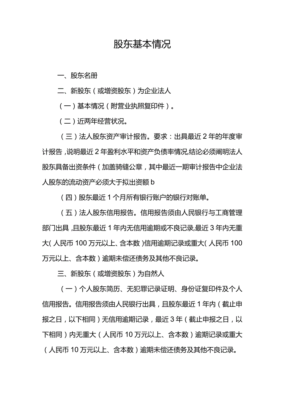 小额贷款公司的设立与20%以上股权变更新股东基本情况.docx_第1页