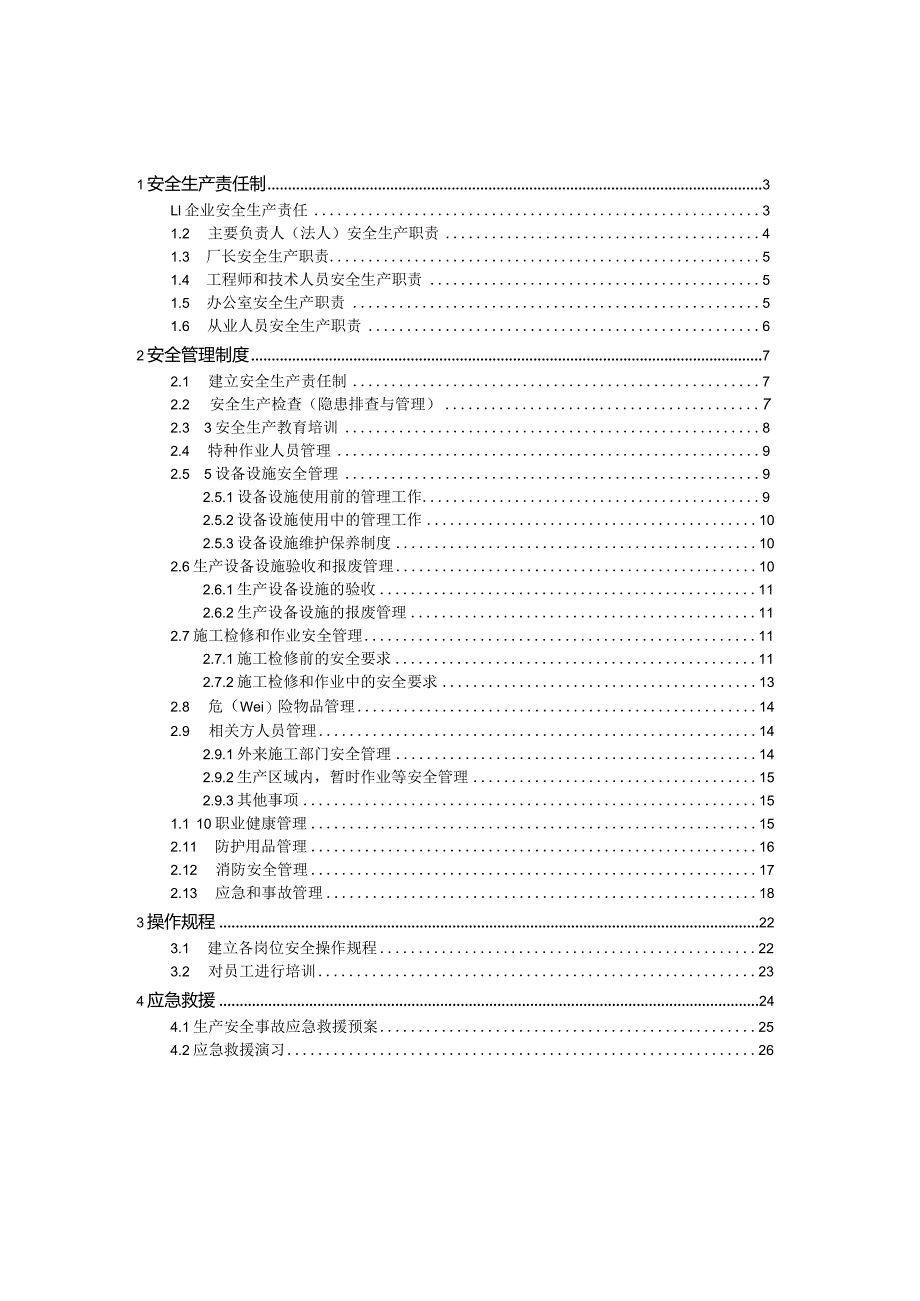 小型家具厂安全生产管理.docx_第2页