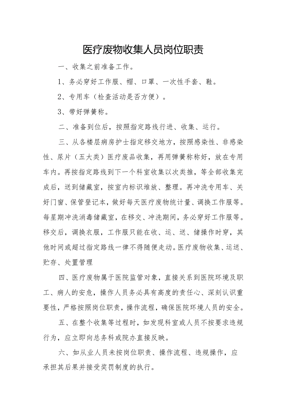 卫生院优质服务基层行：3.6.1医疗废物和污水处置管理相关制度.docx_第1页