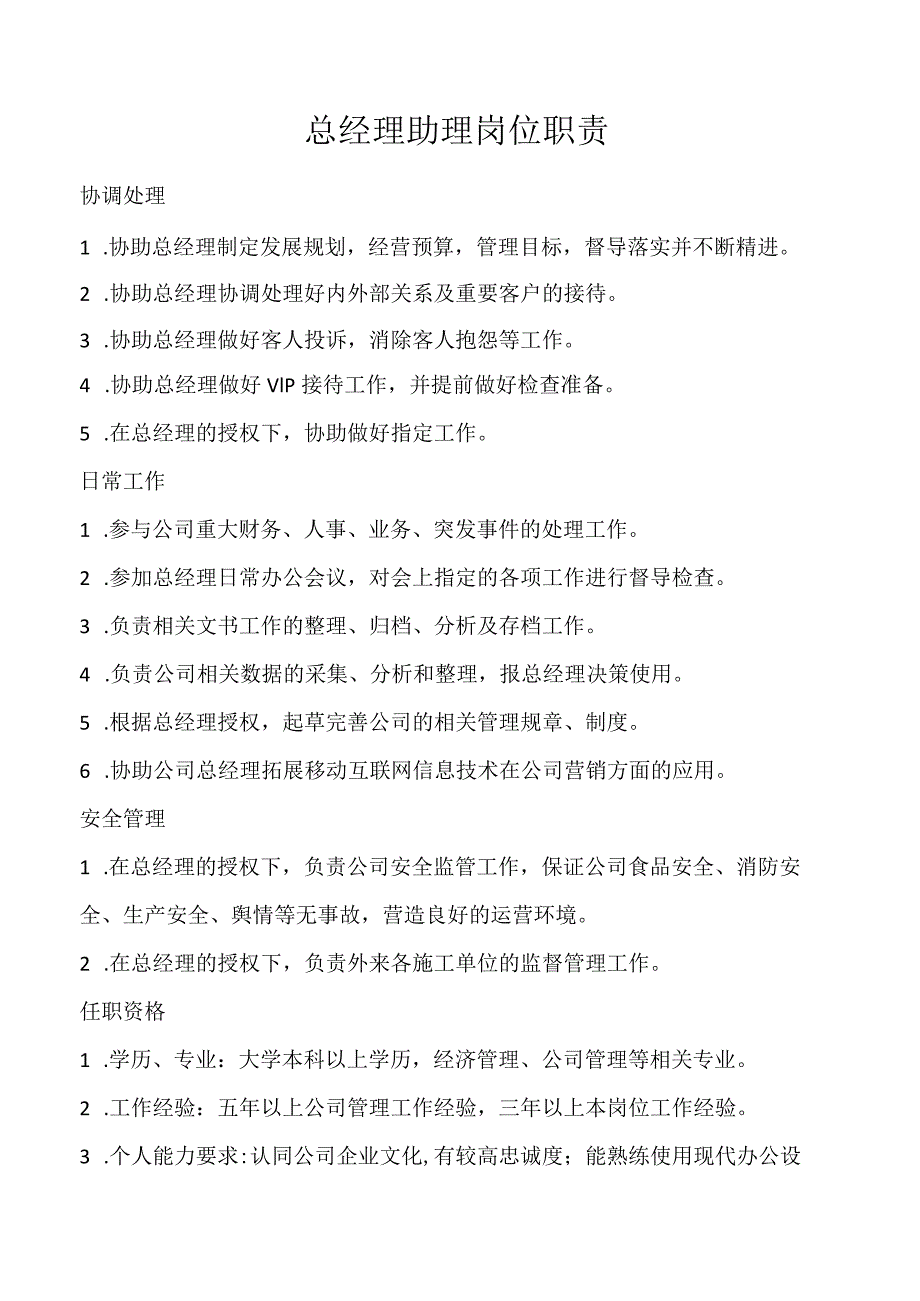 总经理助理岗位职责.docx_第1页