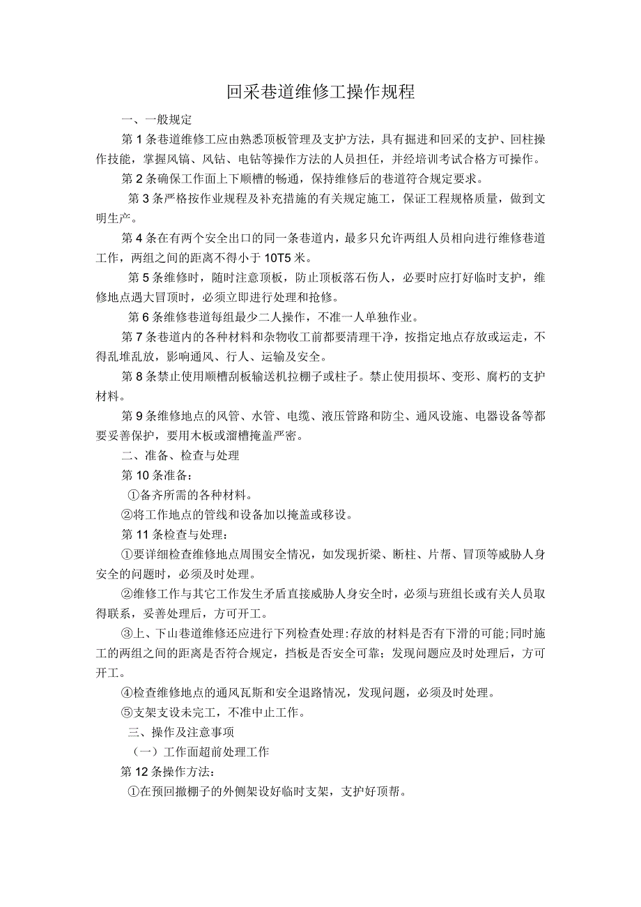 回采巷道维修工操作规程 .docx_第1页