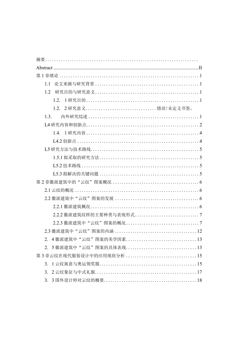 徽派建筑中的“云纹”雕刻图案在礼服装饰设计中的应用.docx_第3页