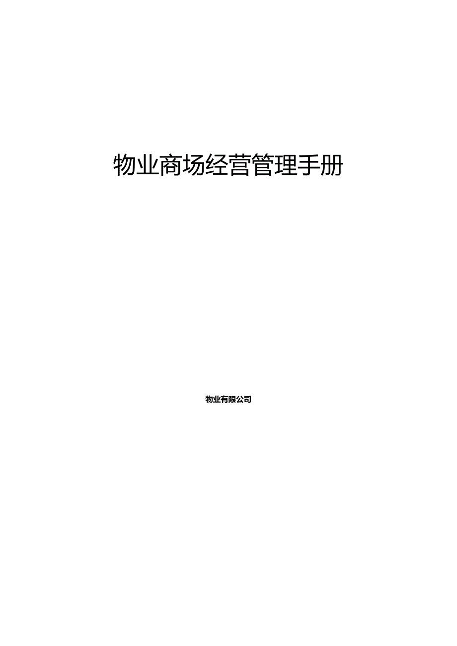 商场经营管理手册示范文本.docx_第1页