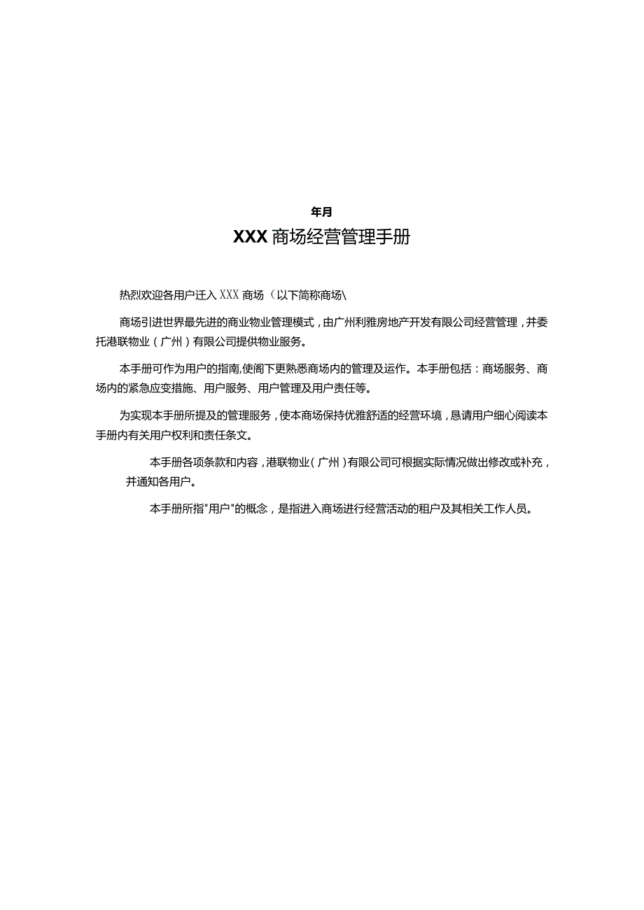 商场经营管理手册示范文本.docx_第2页