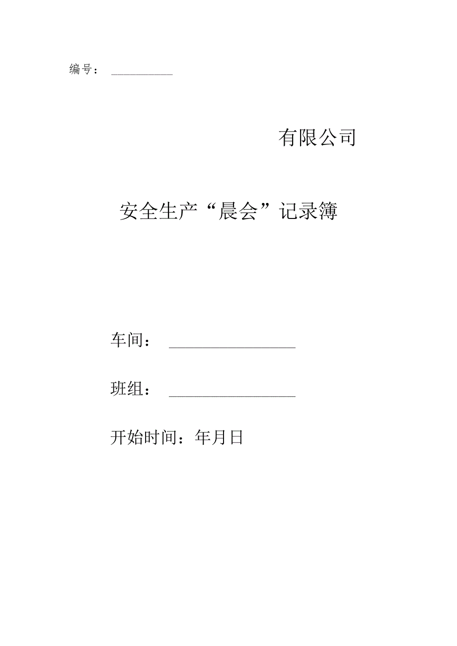 安全生产“晨会”记录簿.docx_第1页